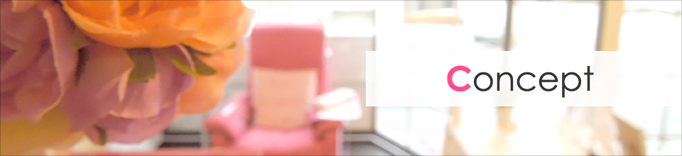 コンセプト