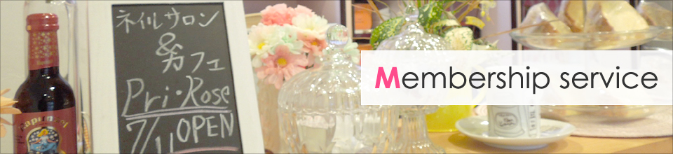 会員サービス
